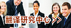 金年会jinnianhuicom翻译研究中心